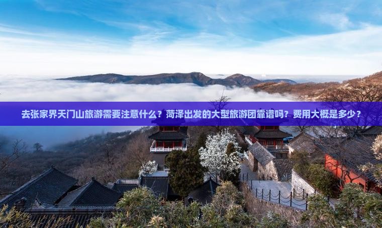 菏泽去张家界天门山大型旅游团