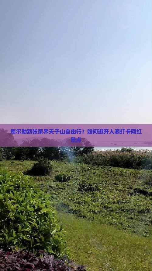 库尔勒到张家界天子山自由行