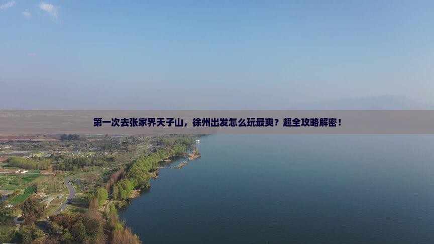 徐州去张家界天子山一日