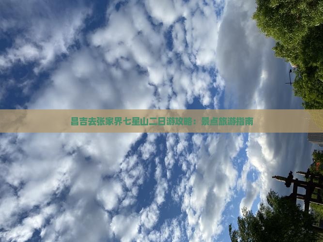 昌吉去张家界七星山二日游