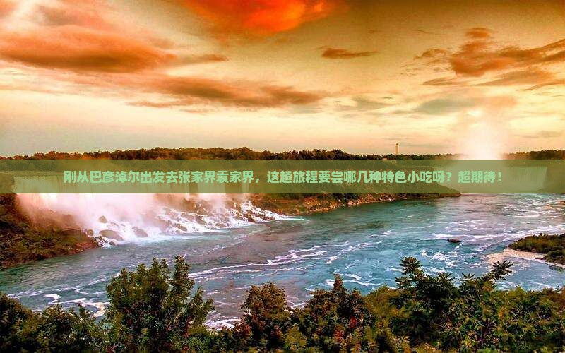 巴彦淖尔到张家界袁家界旅游小吃