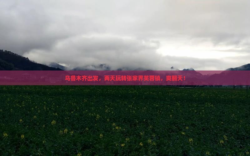 乌鲁木齐到张家界芙蓉镇二日游