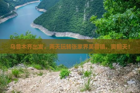 乌鲁木齐到张家界芙蓉镇二日游