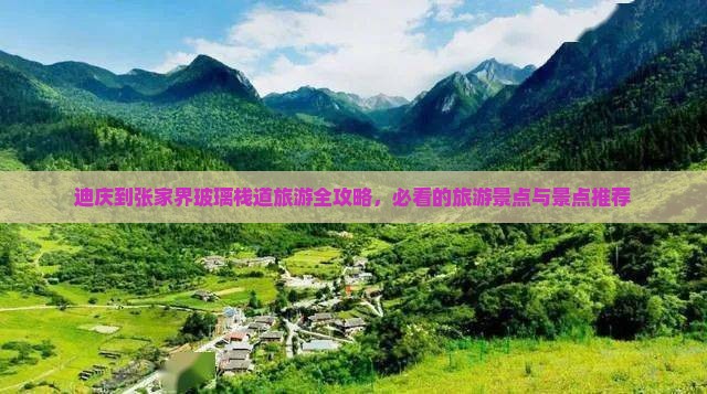 迪庆到张家界玻璃栈道旅游