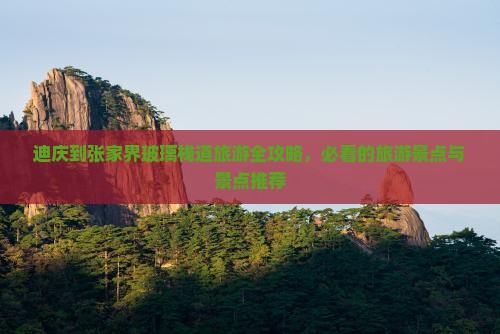 迪庆到张家界玻璃栈道旅游
