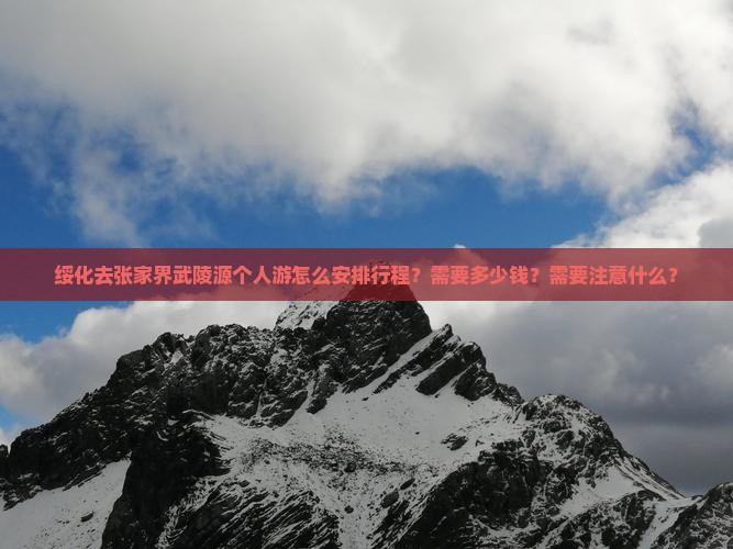 绥化去张家界武陵源个人游