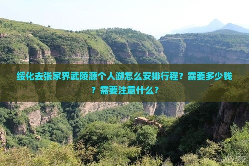 绥化去张家界武陵源个人游