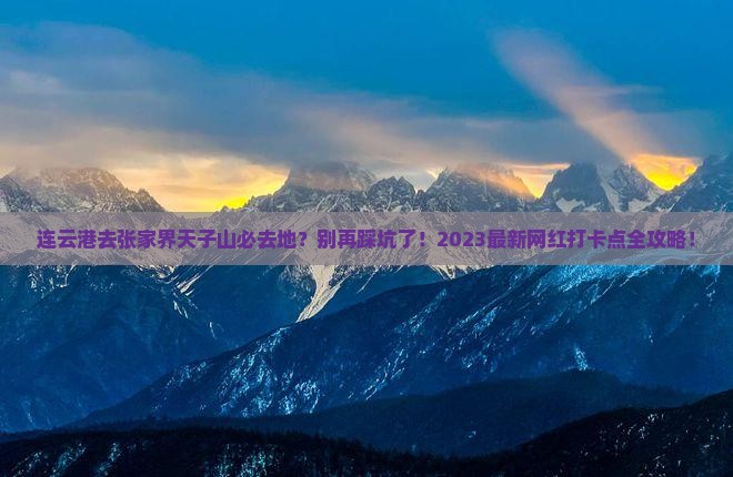 连云港去张家界天子山必去地