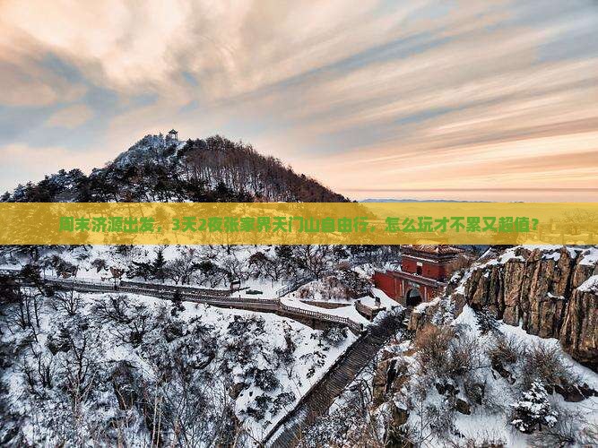 济源去张家界天门山自由行