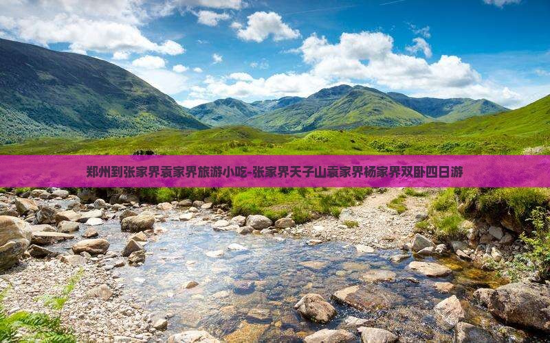 郑州到张家界袁家界旅游小吃