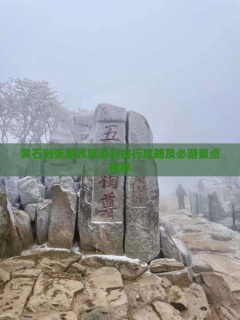 黄石去张家界自由行