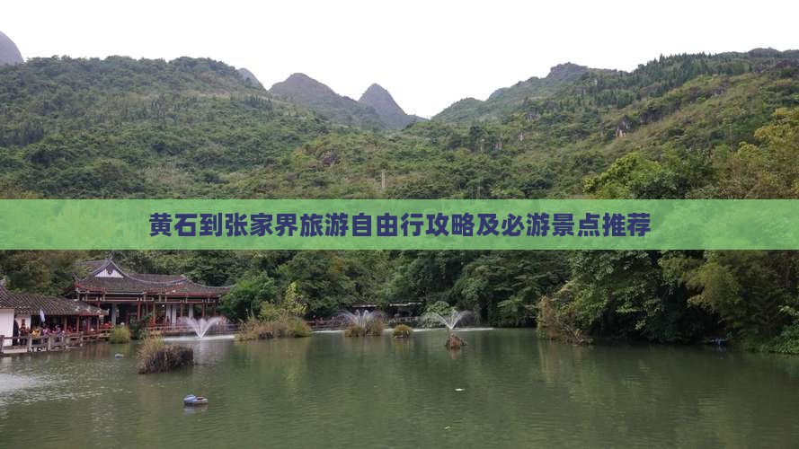 黄石去张家界自由行