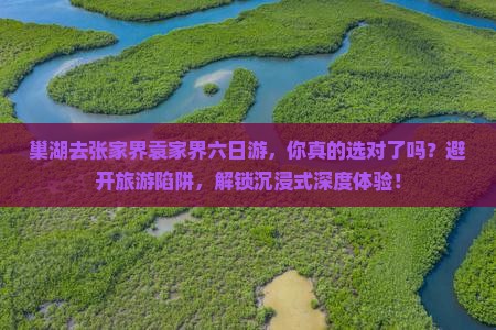 巢湖去张家界袁家界六日游