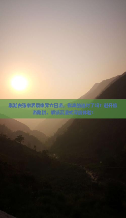 巢湖去张家界袁家界六日游