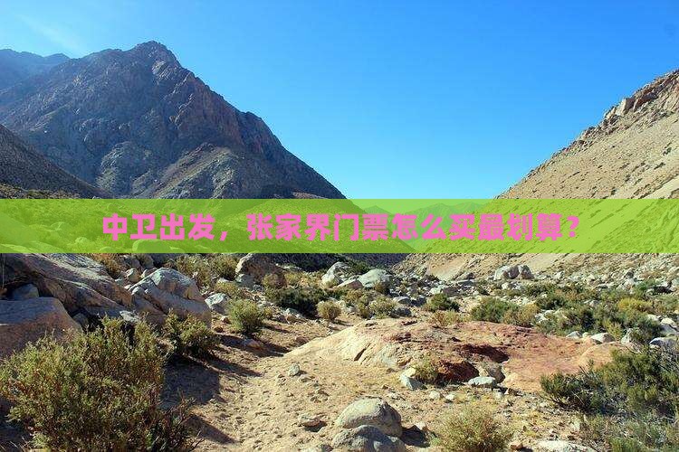 中卫去张家界门票