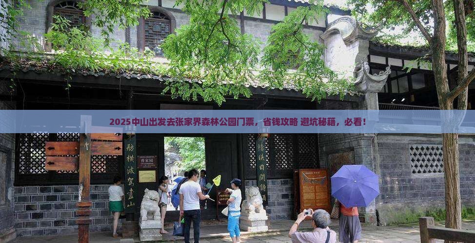 中山去张家界森林公园门票