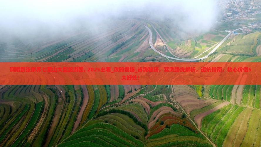 铜陵到张家界七星山大型旅游团