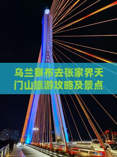 乌兰察布去张家界天门山哪里玩