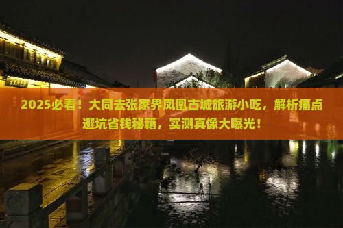 大同去张家界凤凰古城旅游小吃
