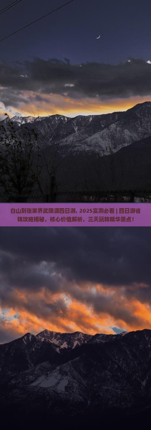 白山到张家界武陵源四日游