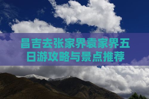 昌吉去张家界袁家界五日游