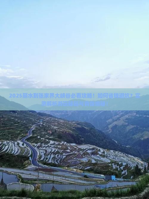 丽水到张家界大峡谷景点