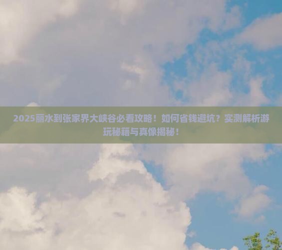 丽水到张家界大峡谷景点