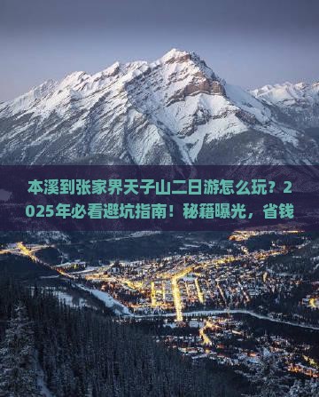 本溪到张家界天子山二日游