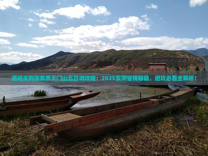 嘉峪关到张家界天门山五日游