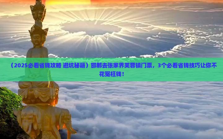 邯郸去张家界芙蓉镇门票