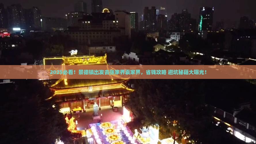 景德镇去张家界袁家界攻略