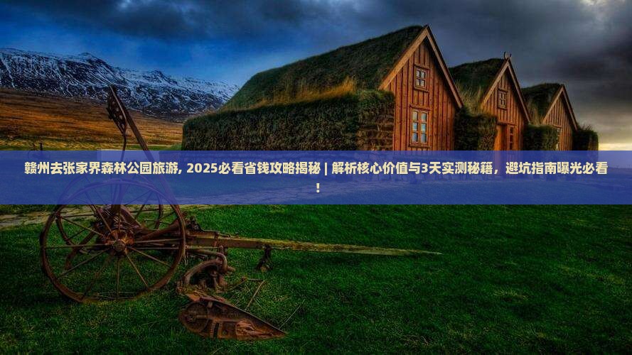 赣州去张家界森林公园旅游