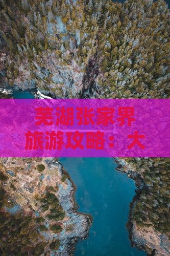 芜湖去张家界大峡谷大型旅游团