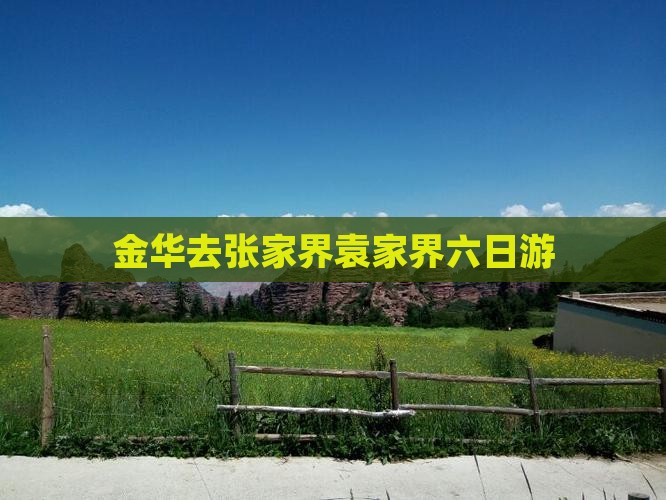 金华去张家界袁家界六日游
