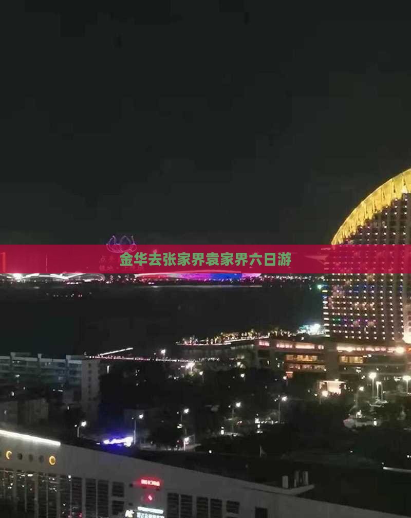金华去张家界袁家界六日游