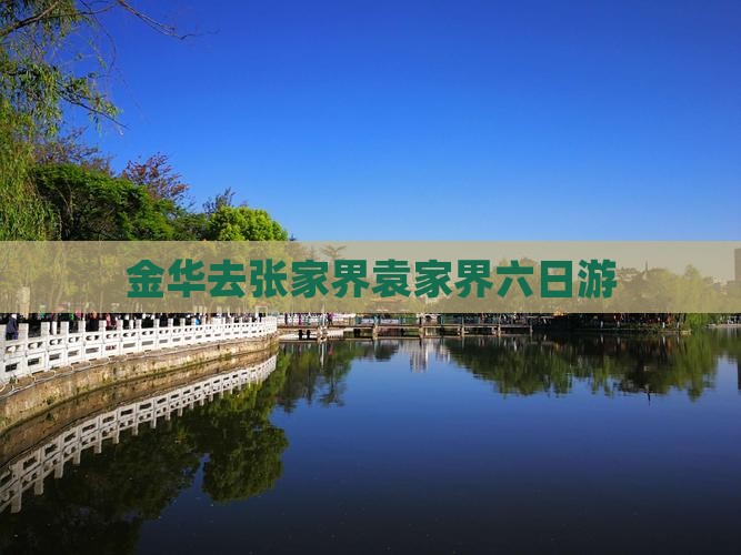 金华去张家界袁家界六日游