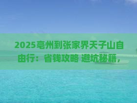 亳州到张家界天子山自由行