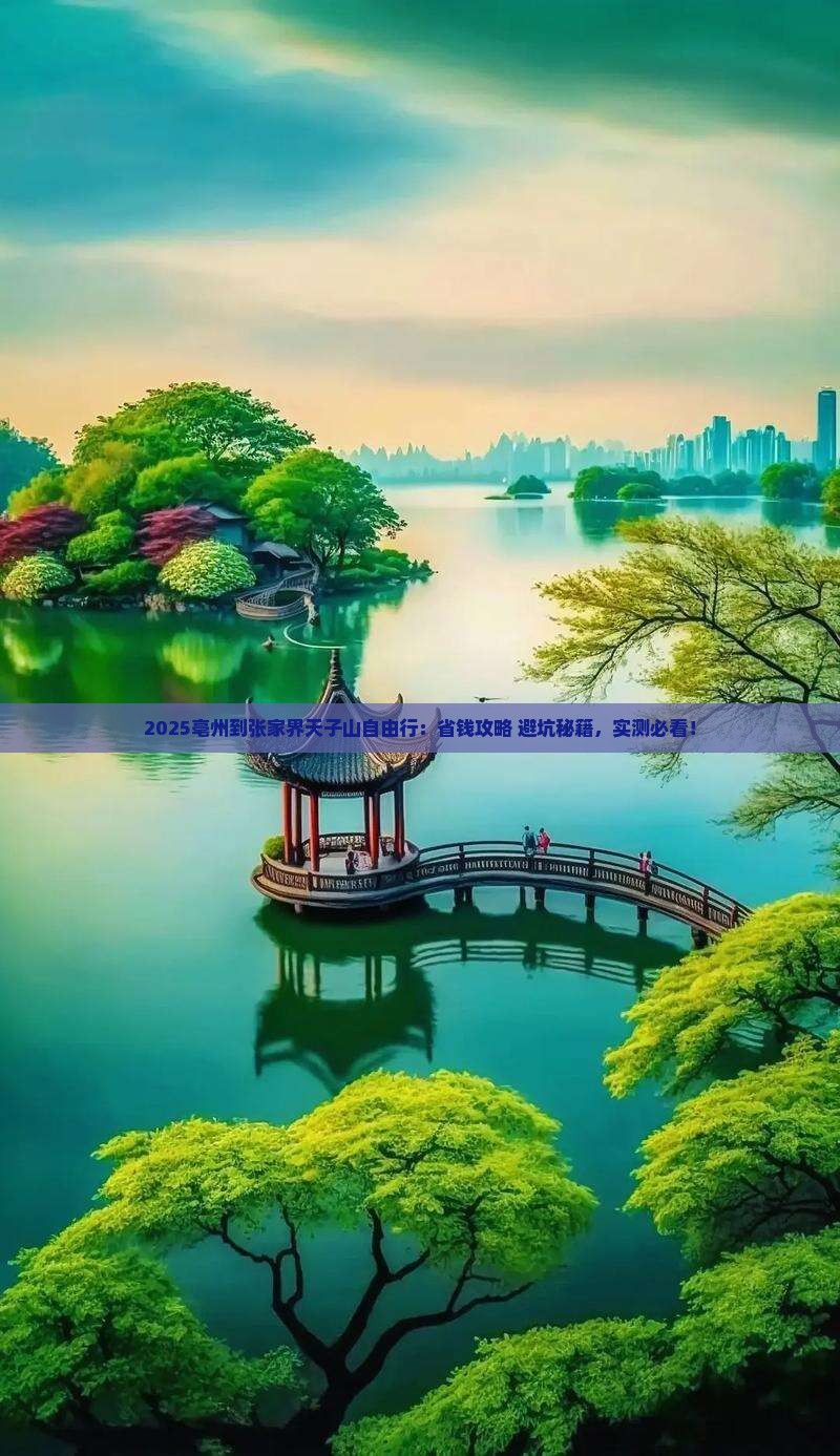 亳州到张家界天子山自由行