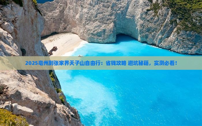 亳州到张家界天子山自由行