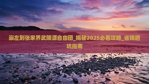 崇左到张家界武陵源自由团