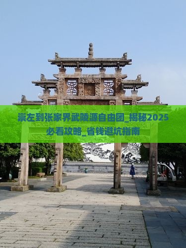 崇左到张家界武陵源自由团