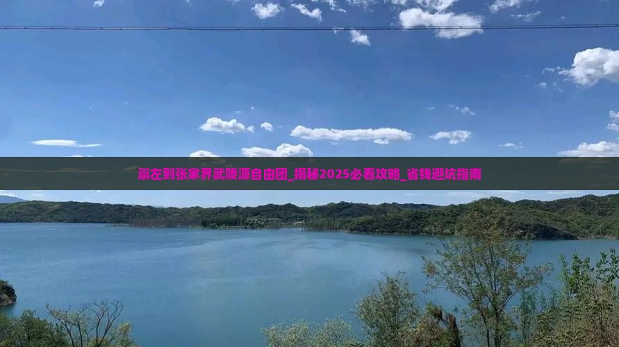 崇左到张家界武陵源自由团
