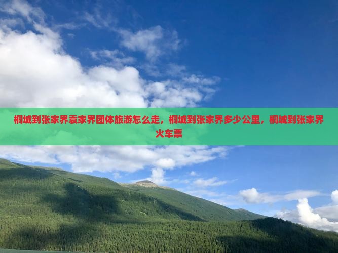 桐城到张家界袁家界团体旅游