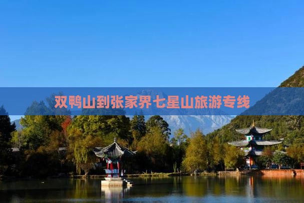 双鸭山到张家界七星山旅行社