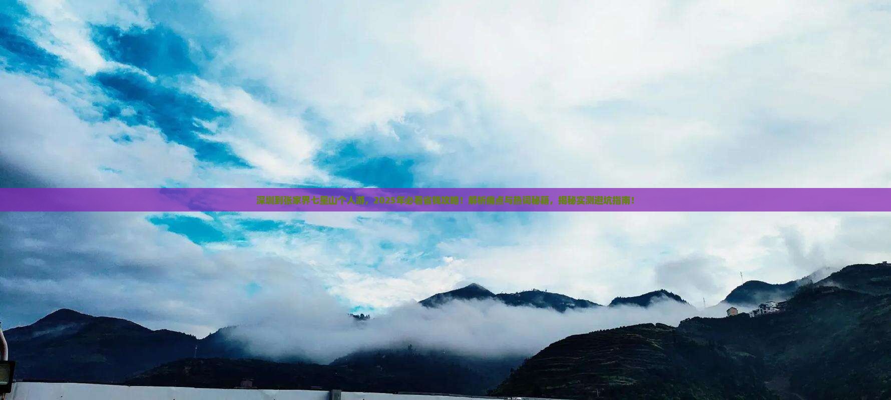 深圳到张家界七星山个人游