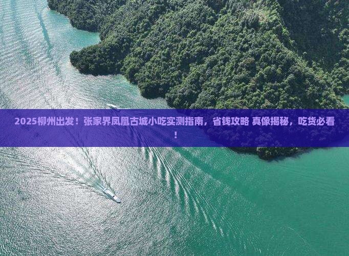 柳州到张家界凤凰古城旅游小吃