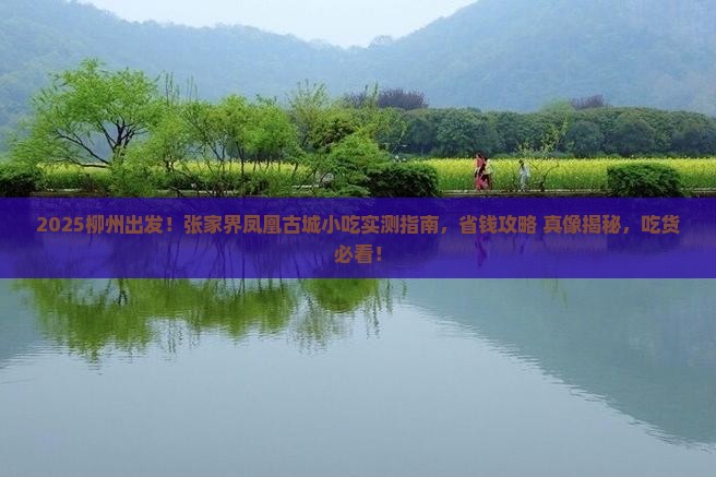 柳州到张家界凤凰古城旅游小吃