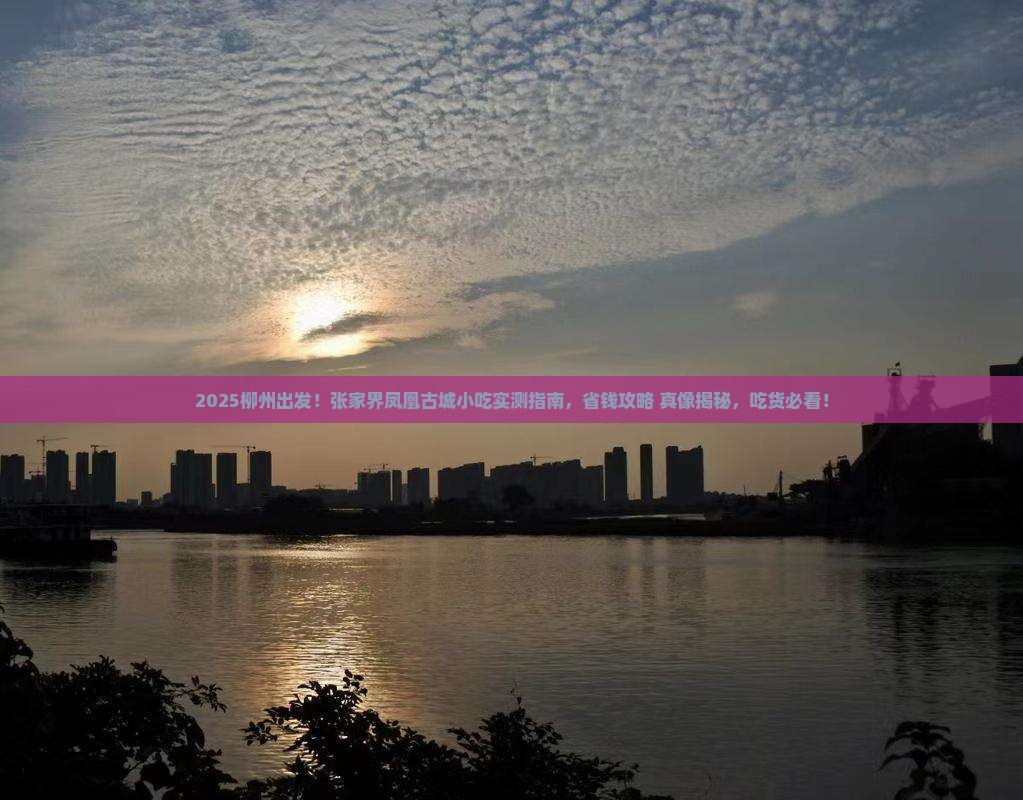 柳州到张家界凤凰古城旅游小吃