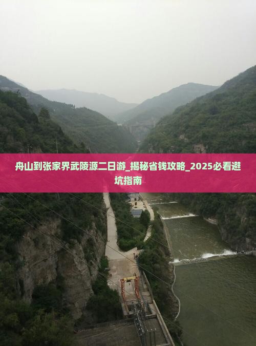 舟山到张家界武陵源二日游