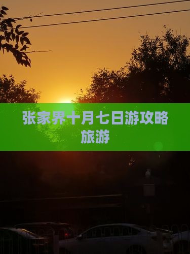 十月到张家界七日游